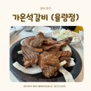 홈플러스 동청주점 | [충북 청주] 홈플러스 동청주점 근처 맛집 ‘가온석갈비 율량점’ 가족외식 후기