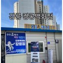 킹콩강릉점 이미지