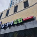참살이김밥 이미지