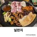 남산동역 공영주차장내 | 대구 남산동 맛집 널판지 오겹살 막창 선양소주 콜라보