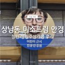 미소드림안경 네이버블로그