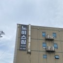 노비스 짐 포남점 이미지