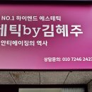 에스테틱by김혜주