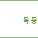 목동경희한의원 이미지