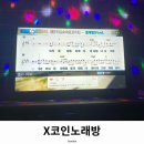 X(엑스)코인노래연습장 이미지