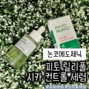 컨트럴브이(ctrl+v) | 논코메도제닉 땡큐파머 피토 릴리풀 시카 컨트롤 세럼 후기, 유수분 밸런스 케어