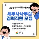 세무법인더이롬수원지점 | [세무잡] 세무법인더이롬(수원지점) - 세무사사무실 경력직원 모집