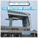 동해종합장식 | [강원도 고성 여행] 민족의 아픔과 희망이 공존하는 곳, 고성통일전망타워 방문기