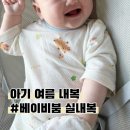피부 예민한 아기 여름 내복, 베이비붐 실내복 후기 사이즈 팁