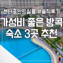 비치콘도모텔 | 내돈내산 방콕숙소추천 l 수영장 + 위치 + 가성비까지 완벽 비교 #센터포인트실롬