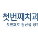 내마음일등치과의원 이미지