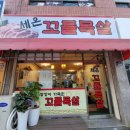 송탄 꼬들살 맛집 &#39;세온꼬들목살&#39;