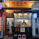 서울호떡사당