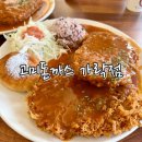 오금2로 26 | 오금역 맛집 고미돈까스 가락점 스프 밥 무제한 경양식 아이랑