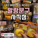말랑 - 영동군 구교로 32-37 | 부산 동래 말랑이 성지 파는곳 추천 말랑문구 후기