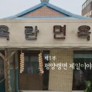옥란면옥 이미지