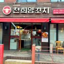 천희양꼬치 이미지