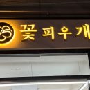 꽃피우개 이미지