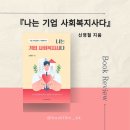 종합카닥터부분정비업 | [인디펍] 신영철 『나는 기업 사회복지사다』, &#34;그래도 해야 하지 않겠나?&#34;(독립출판 서포터즈 52기)
