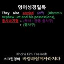 오늘의 '영어성경 쇼츠'(창 14-12강) 창세기 14장 12절(Genesis 14:12) 이미지