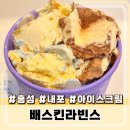 배스킨라빈스 블루 바나나 브륄레 매장 식사 후기