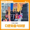다문화푸드 | 양산 외국인 락페스티벌 다문화음식 여행 후기