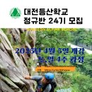 대전등산학교 정규반 24기 교육생 모집 이미지