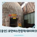 용인한증막 | [용인]찐 힐링 스팟! 용인 로만바스 한증막 &amp; 워터파크 생생 후기