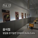 01-57 동구 | 부산 범일동 본가밀면, 새로운 공간으로 다시 피어나다.