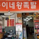 기승이네왕족발