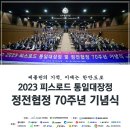 2023 피스로드 대장정 및 정전협정 70주년 기념식 성료 이미지