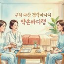가고싶은 약손경락지압원 | 구리 다산 경락마사지 약손바디랩 방문후기 – “이게 핵심입니다 (중요)” 몸이 풀리는 진짜 이유