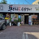 돈다리숯불갈비 이미지
