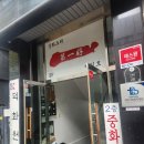 명동 제일호에서 맛있는 삼선볶음밥 한 그릇!