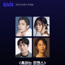 정경호 전여빈 최대훈 강말금 ENA '혹하는 로맨스' 캐스팅 이미지