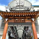 자규루 앞 | 강원도 영월 시장 서부 중앙 뉴트로드