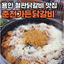 채가네춘천닭갈비 | [수지 맛집 춘천가든닭갈비] 신봉동 외식타운 닭갈비 맛집, 내돈내산 후기