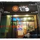 일가낙지 이미지