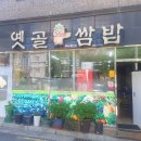 옛골쌈밥 이미지