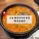 증포사거리(순대국 가게 앞) | 수유 광산사거리 맛집 얼큰한 국물이 맛있는 순대국집 화산순대국 내돈내산 후기(ft.주차)