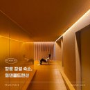 🏨[강릉 여행] 웜댄콜드맨션 감성 숙소 내돈내산 후기