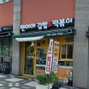 김밥도시 | 검단신도시 찐이야 김밥&amp;떡볶이 내돈내산 솔직후기