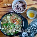 완산-66 | 현대옥 한옥마을점 전주 혼밥 콩나물국밥 맛집
