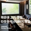 (주)우렁찬한우명품 | 해운대 고기 맛집 따뜻한식사이야기 해월 명품생갈비정식 먹어 본 후기