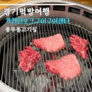 장릉로 | 풍무동 고기집 가천린포크구이구이센터 김포점 살치살 토시살 후기