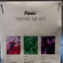 가향 | 대구 서문시장 카페 펜키 | 포도향 가향 커피 마신 후기