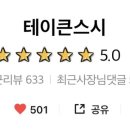 테이큰스시