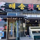 거제도해송횟집 지세포본점