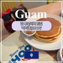 괌 투몬비치 맛집 커피, '아이홉(IHOP)'으로 해결!