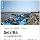 화성 47코스(경기둘레길) | [경기둘레길 화성47코스] 화성 이화리정류장에서 궁평항까지 걷는 둘레길